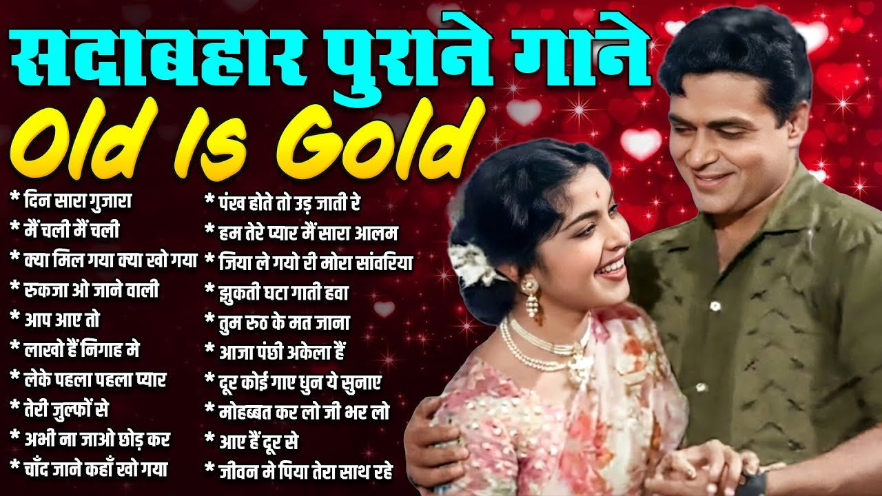 सदाबहार पुराने गाने | Old Song |Purane Gaane Sadabahar |दिन सारा गुजारा तोरे अंगना | मैं चली मैं चली