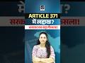 Article 371 में लद्दाख? सरकार का बड़ा फैसला! 😱 #SSCDRISHTI #CURRENTAFFAIRS #NAMUMAM