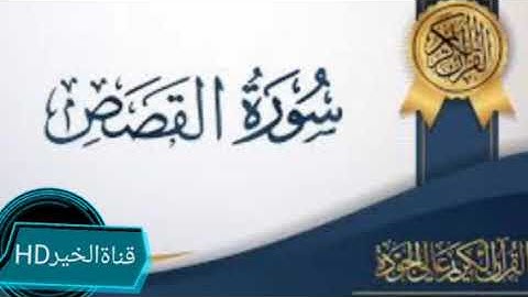 سورة القصص بصوت الشيخ ياسر الدوسري