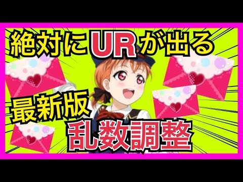 裏技 Urが出やすくなる最新の裏技を紹介します スクフェス勧誘 ラブライブ Youtube