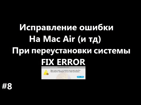 Исправление ошибки на Mac Air(и тд) Fix error(Сбой установки OS X)