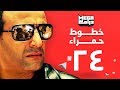 مسلسل خطوط حمراء الحلقة 24 - احمد السقا - رانيا يوسف