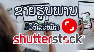 สอนสมัครเว็บ Shutterstock หารายได้เสริมจากการขายภาพ, ວິທີສະໝັກ Shutterstock ເພື່ອຂາຍຮູບພາບ ຫາລາຍໄດ້