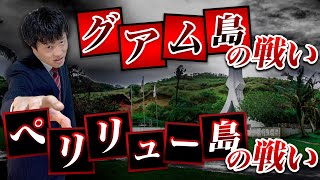 【グアム島・ペリリュー島の戦い】玉砕禁止!ゲリラ戦開始!地獄の戦線を徹底解説!日本軍はアメリカ軍とどう戦ったのか?