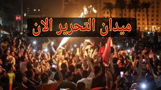 ميدان التحرير الان بث مباشر 2020