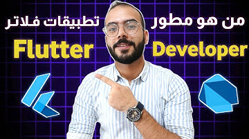 من هو مطور تطبيقات Flutter؟ | تعلم تطوير تطبيقات فلاتر وطرق الربح 2025