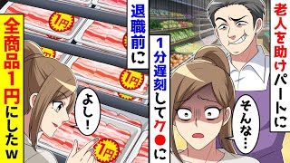 老人を駅で助けパートに１分遅刻しただけで２度と働けないことに。その結果...。【総集編／新作あり】