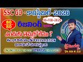 SSC GD కానిస్టేబుల్ - 05 - FEB - 2025 PREVIOUS Year Question’s రీజనింగ్ in తెలుగు మరియు ఇంగ్లీష్ లో