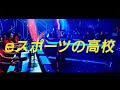 eスポーツの高校 | バンタンゲームアカデミー 高等部