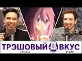 Худшие вещи, которые могут произойти в Японии - Трэшовый вкус #49