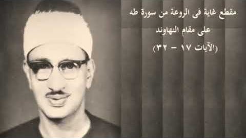 ارح قلبك ❤️ ما تيسر من سورة طه مع الشيخ المنشاوي رحمه الله مقام النهناود