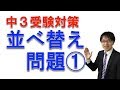 高校入試のここが出る！　並べ替え問題［歴史］①　　社会科専門塾ガチシャカ！