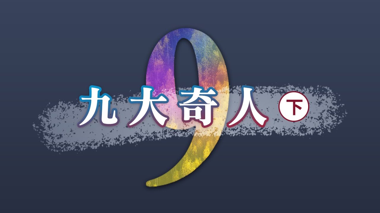【霹靂英雄榜】九大奇人(下)｜無不愛、雙駝峰、識三世、四寸奇蹟、五通先生、六聰天乞、七海遊僧、八趾麒麟、大鴻臚