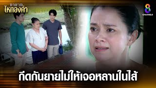 กีดกันยายไม่ให้เจอหลาน | HIGHLIGHT ทายาทไหทองคำ EP13 | ช่อง8