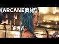 《Arcane奧術》孤勇者 COVER SONGS-COSPLAY FANFILM