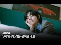 V 뷔 Layover 발매 기념 무물보 공개 V 멜론스포트라이트 멜론 V 뷔 Layover 발매 기념 무물보 공개 V 멜론스포트라이트 멜론