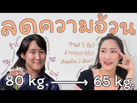 สูตรลดน้ำหนัก EP.4: ลดน้ำหนัก 4 เดือน 30 โล ผมทำได้ไง!! | Story of Mark. 