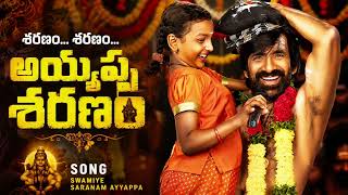 IRUMUDI First Single | Saranam... Saranam... Ayyappa Saranam | Ravi Teja | Shiva Nirvana | Telugu