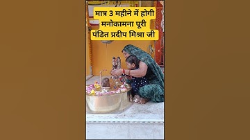 मात्र 3 महीने में होगी मनोकामना पूरी पंडित प्रदीप मिश्रा जी #upay #प्रदीपमिश्राजी #लाइव #कथा