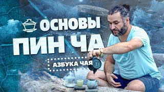 видео: Азбука чая  Пинь Ча, основы заваривания чая картинка: Азбука чая  Пинь Ча, основы заваривания чая