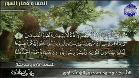 الشيخ محمد صديق المنشاوي ما تيسر من سورة الصف وقصار السور