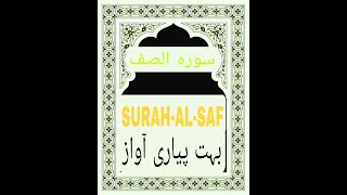 Surah Saff Full || By Qari Asif Amin || (HD)|سورة الصف|