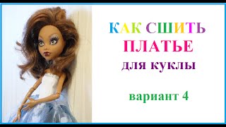 как сшить платье для куклы вариант 4(Моя группа ВКОНТАКТЕ http://vk.com/public75829848 как сшить платье для куклы вариант 4 Hello everyone! Miles Vanilla is a channel for those..., 2014-08-06T12:38:24.000Z)