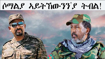 Mestyat Betna | ሶማልያ ምስ ኢትዮጵያ ኣይላዘብን ኢላ!