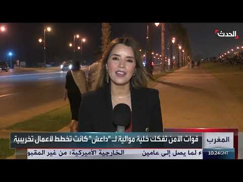 المغرب: تفكيك خلية موالية لداعش تخطط لأعمال تخريبية