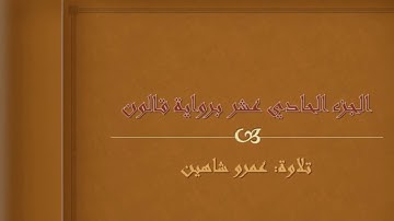 الجزء الحادي عشر برواية قالون عن نافع | عمرو شاهين