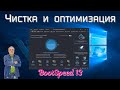 Оптимизация и очистка вашего компьютера. Программа BootSpeed 13 все сама настроит и оптимизирует!