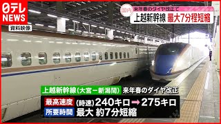 【上越新幹線】スピードアップ　来春から最大約7分短縮へ