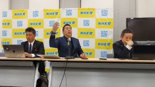 2025.01.24-ＮＨＫ党 国民会見！