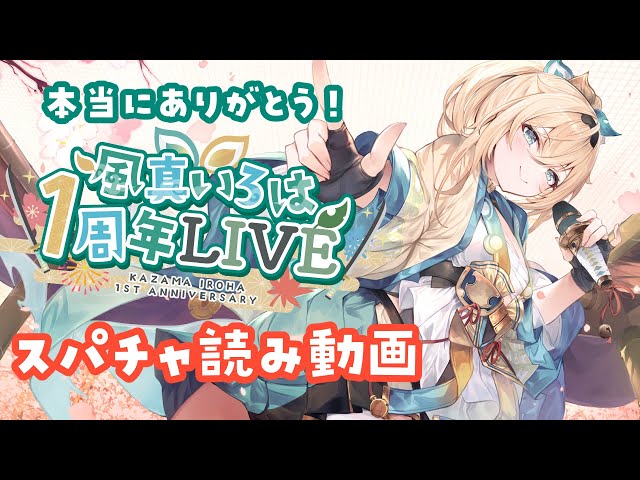 【#風真いろは1周年LIVE】スパチャ読み感謝動画✨【風真いろは/ホロライブ】のサムネイル