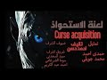 حامد بيتفاجئ بظهور اهلوا الميتين معاه في الشقه من فيلم لعنة الاستحواذ حامد بيتفاجئ بظهور اهلوا الميتين معاه في الشقه من فيلم لعنة الاستحواذ