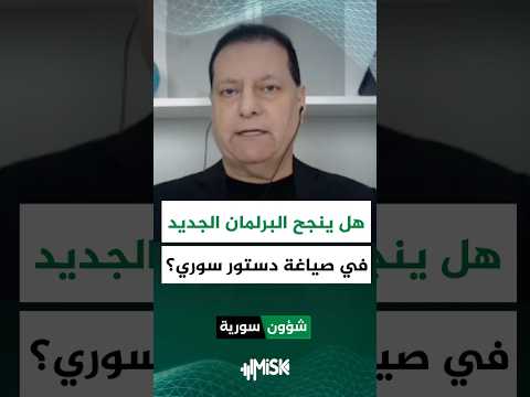 هل ينجح البرلمان السوري الجديد في صياغة دستور جديد وكيف يؤثر غياب الأحزاب على ذلك