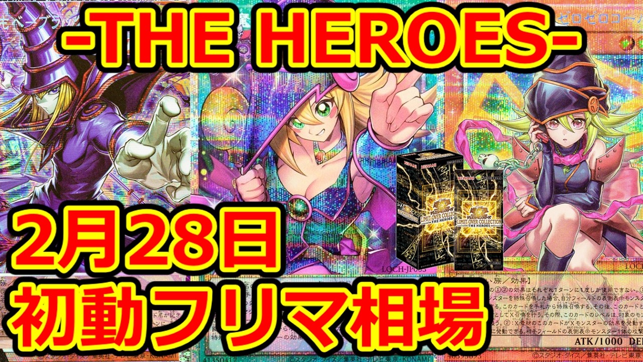 【遊戯王】本日発売！初動フリマ相場　LIMIT OVER COLLECTION -THE HEROES-