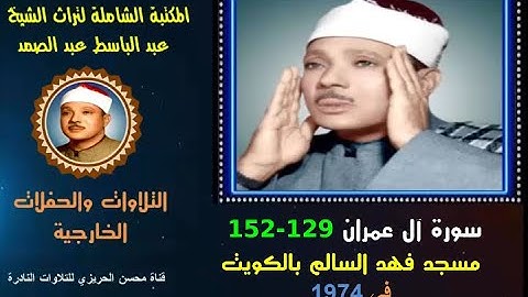 الشيخ عبد الباسط عبد الصمد تلاوة خارجية نادرة لسورة آل عمران 129-152 مسجد فهد السالم الكويت في 1974