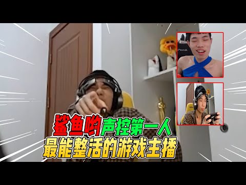 战场一梦：和平精英最能整活的主播！鲨鱼哟声控游戏第一人！