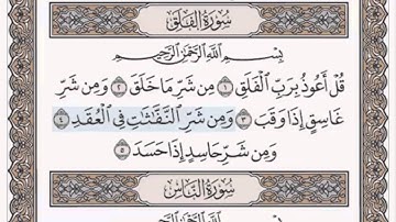 المصحف المعلم للأطفال مكرر ثلاث مرات (سورة الفلق) الشيخ خليفة الطنيجي