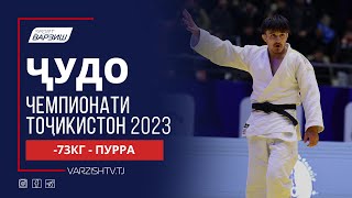 Ҷудо. Чемпионати Тоҷикистон 2023. Вазни -73КГ. Пурра