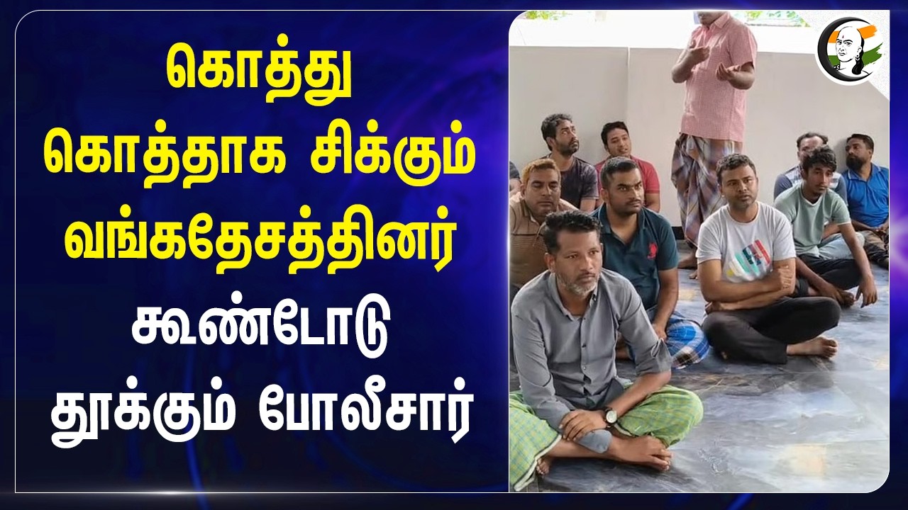 ⁣கொத்து கொத்தாக சிக்கும் Bangladeshis கூண்டோடு தூக்கும் TN Police | MK Stalin | Illegal Migration