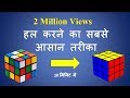 how to solve a 3x3x3 rubik's cube fastest way in hindi | रूबिक्स क्यूब को हल कैसे करते है|