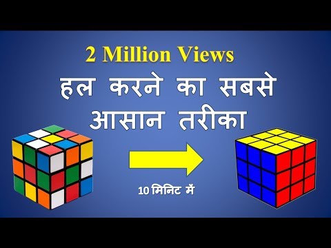 how to solve a 3x3x3 rubik&rsquo;s cube fastest way in hindi | रूबिक्स क्यूब को हल कैसे करते है|