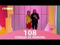 Сердца за любовь 108