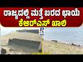 KRS Dam Water Level Drops To 81 Ft | ರಾಜ್ಯದಲ್ಲಿ ಮತ್ತೆ ಬರದ ಛಾಯೆ..ಕೆಆರ್ಎಸ್ ಖಾಲಿ | Karnataka Drought