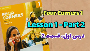 آموزش کتاب انگلیسی Four Corners - درس اول، قسمت 2