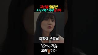 자신을 괴롭힌 소시오패스에게 참교육 #달까지가자 #MBC #이선빈 #라미란 #조아람 #김영대 #참교육 #C9whF