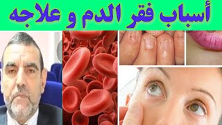 اسباب فقر الدم و علاجه مع الدكتور محمد الفايد