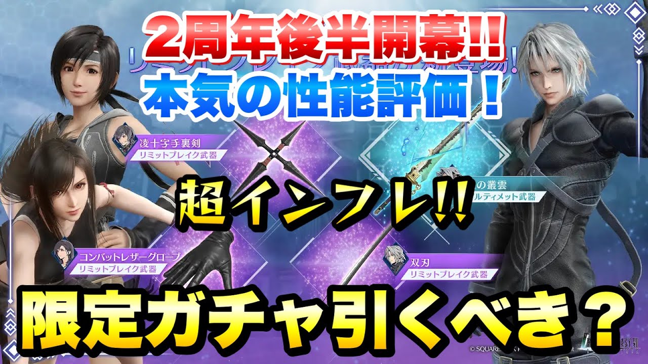 FF7EC] 2nd Anniversary Limit Break Gacha Pt.2 Performance